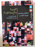 الترجمة والإمبراطورية / دوجلاس روبنسون - متجر كتب مصر - متجر كتب مصر