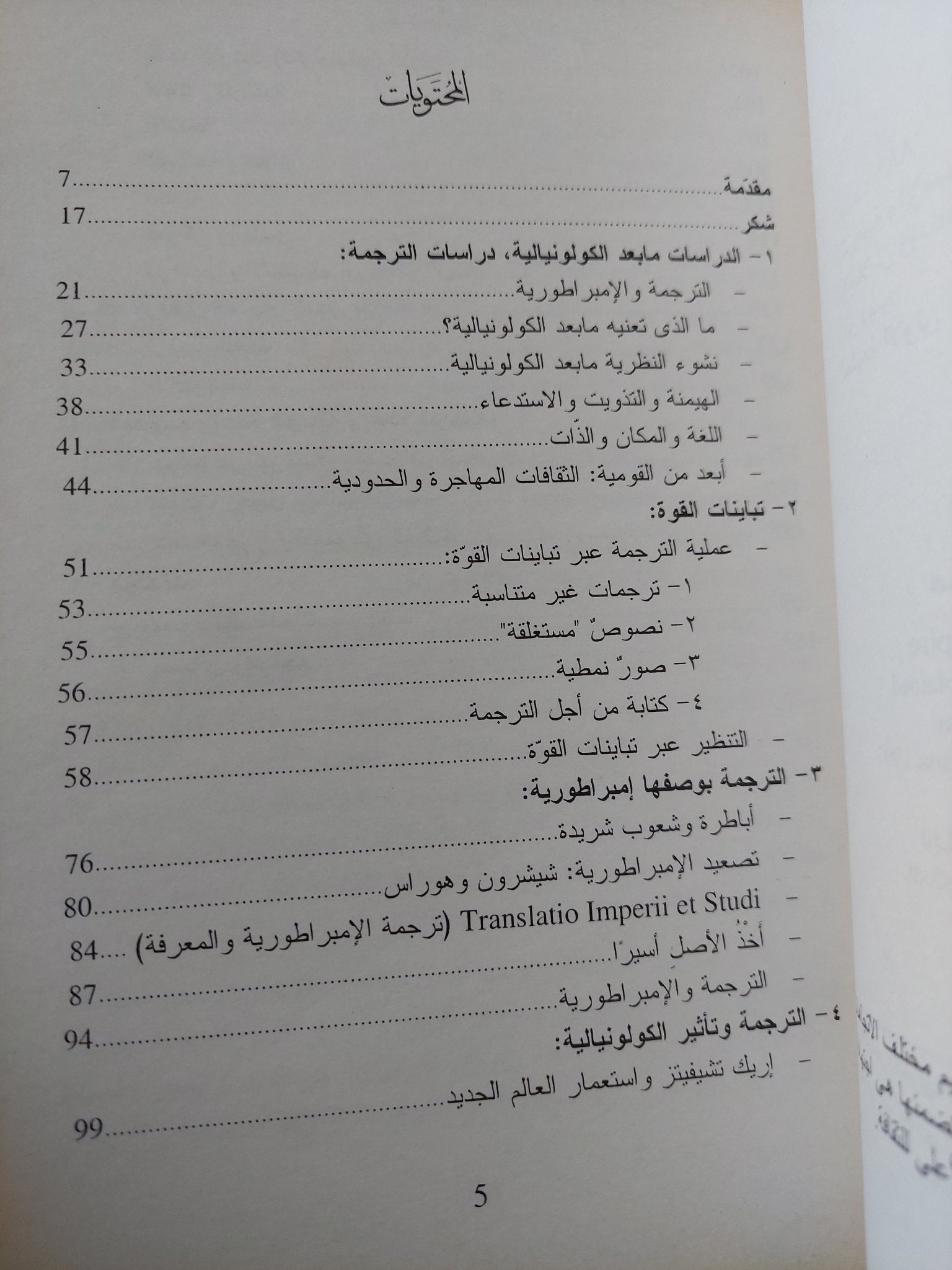 الترجمة والإمبراطورية / دوجلاس روبنسون - متجر كتب مصر - متجر كتب مصر