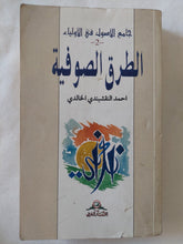 الطرق الصوفية / أحمد النقشبندى الخالدى - متجر كتب مصر - المكتبة الفلسفية