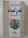 الطرق الصوفية / أحمد النقشبندى الخالدى - متجر كتب مصر - المكتبة الفلسفية