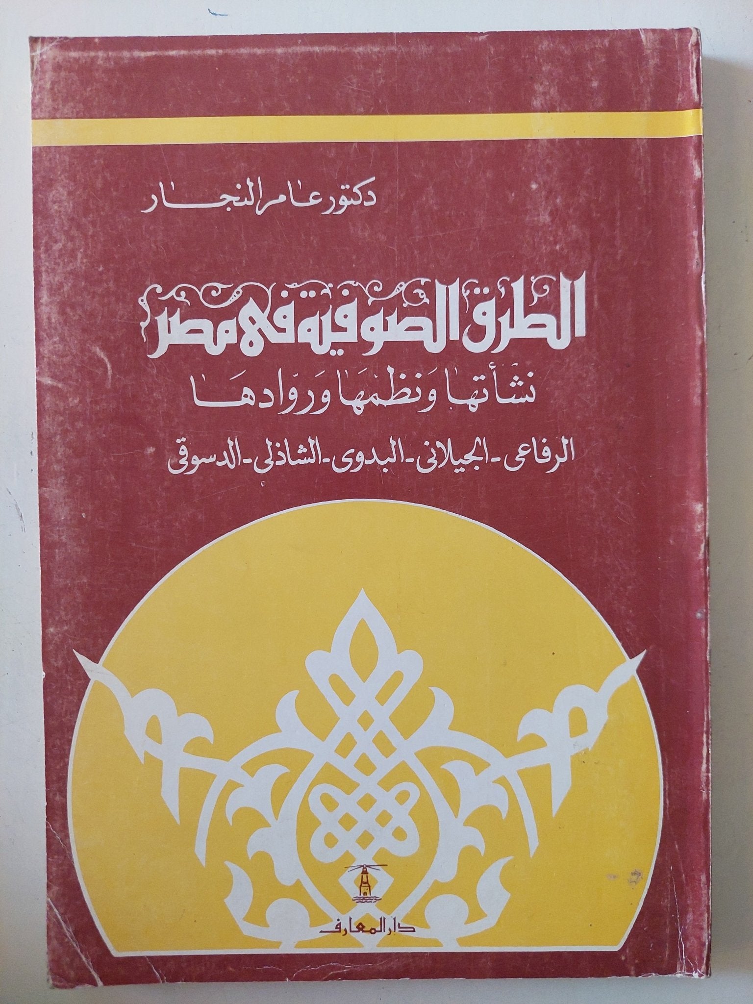 الطرق الصوفية فى مصر .. نشأتها ونظمها وروادها / عامر النجار - متجر كتب مصر - متجر كتب مصر