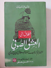 الطريق الى العشق الصوفى .. التعاليم الروحية عند جلال الدين الرومى / وليم تشيتك - متجر كتب مصر - المكتبة الفلسفية