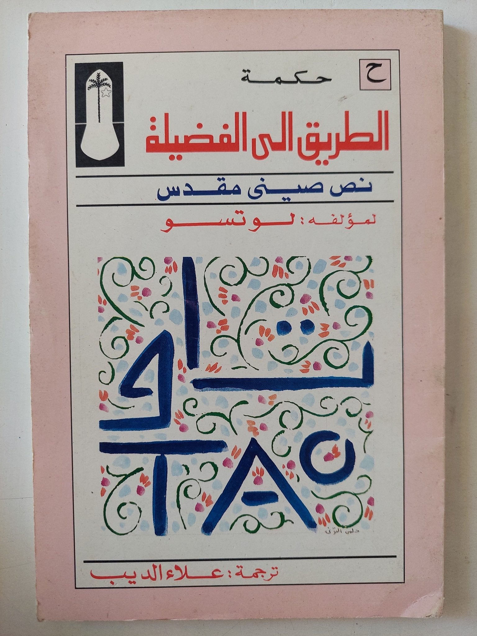 الطريق الى الفضيلة .. نص صينى مقدس / لوتسو - متجر كتب مصر - متجر كتب مصر