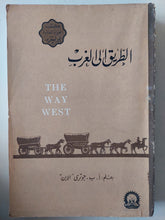 الطريق الى الغرب / أ ب جورى الأبن - متجر كتب مصرمتجر كتب مصر