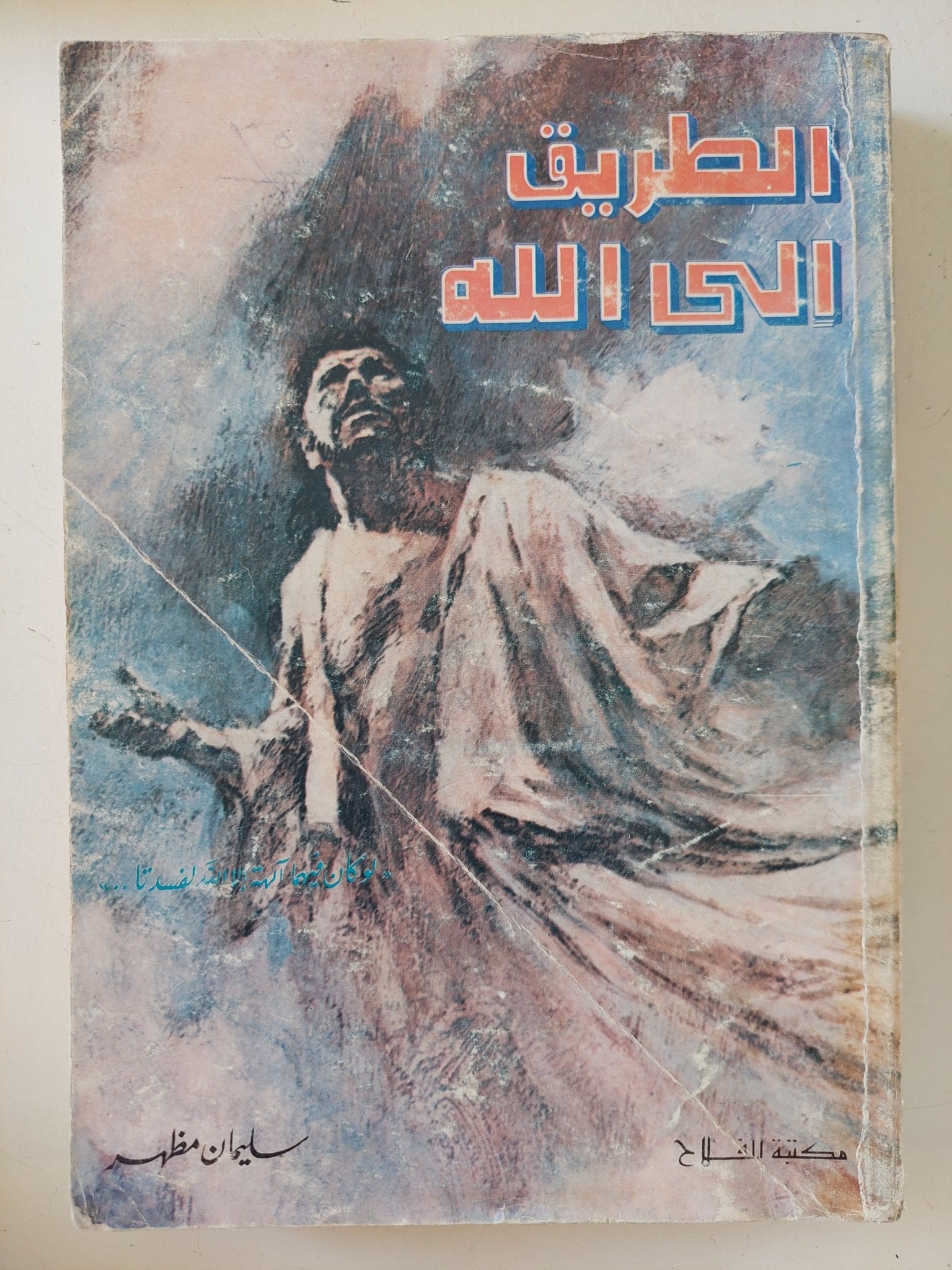الطريق الى الله / سليمان مظهر - متجر كتب مصر - المكتبة الفلسفية