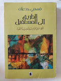 الطريق الى المستقبل / فهمى جدعان - متجر كتب مصر - المكتبة الفلسفية