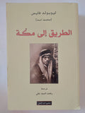 الطريق الى مكة / ليوبولد فايس - متجر كتب مصر - المكتبة الفلسفية