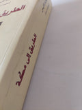 الطريق الى مكة / ليوبولد فايس - متجر كتب مصر - المكتبة الفلسفية