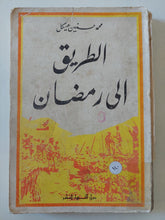 الطريق الى رمضان / محمد حسنين هيكل - ملحق بالصور - متجر كتب مصر - متجر كتب مصر
