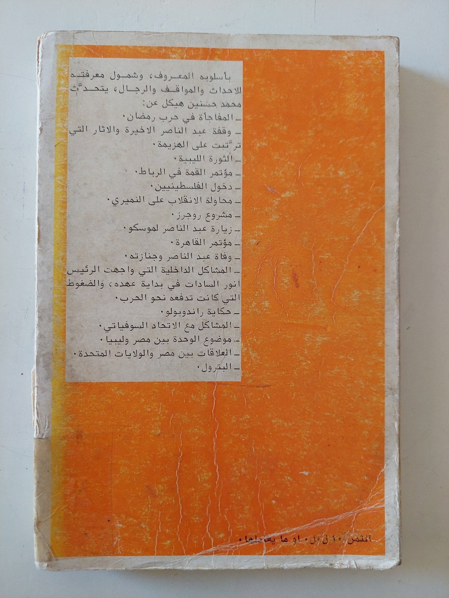 الطريق الى رمضان / محمد حسنين هيكل - ملحق بالصور - متجر كتب مصر - متجر كتب مصر