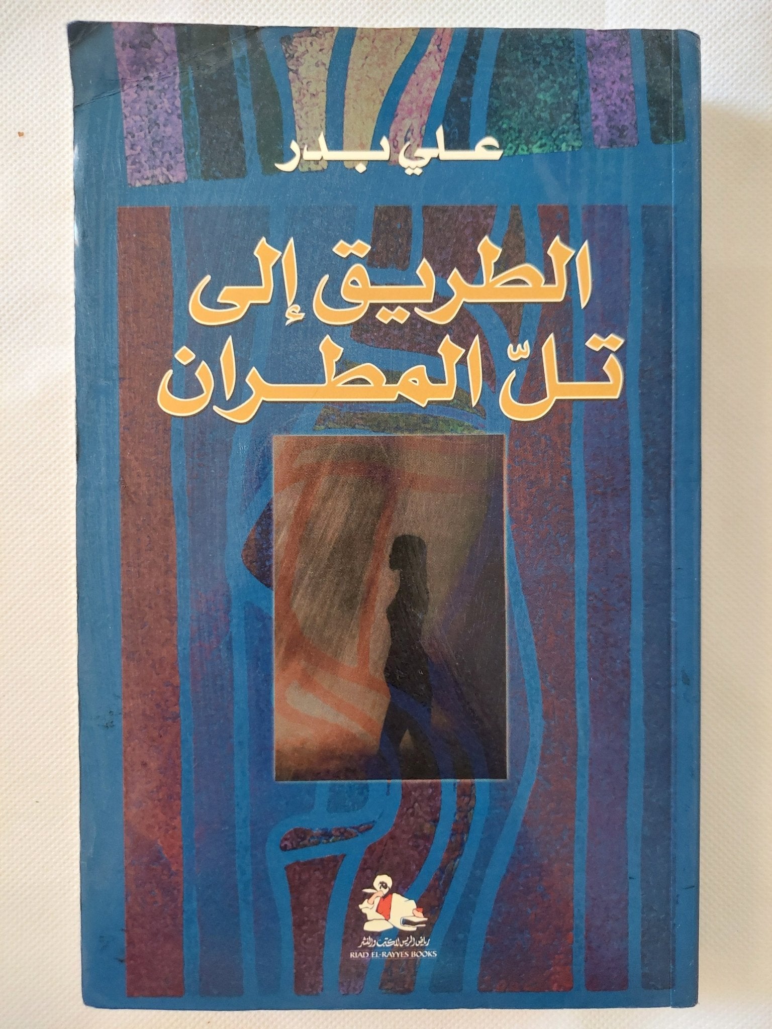 الطريق الى تل المطران / على بدر - متجر كتب مصر - المكتبة الفلسفية