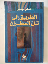 الطريق الى تل المطران / على بدر - متجر كتب مصر - المكتبة الفلسفية