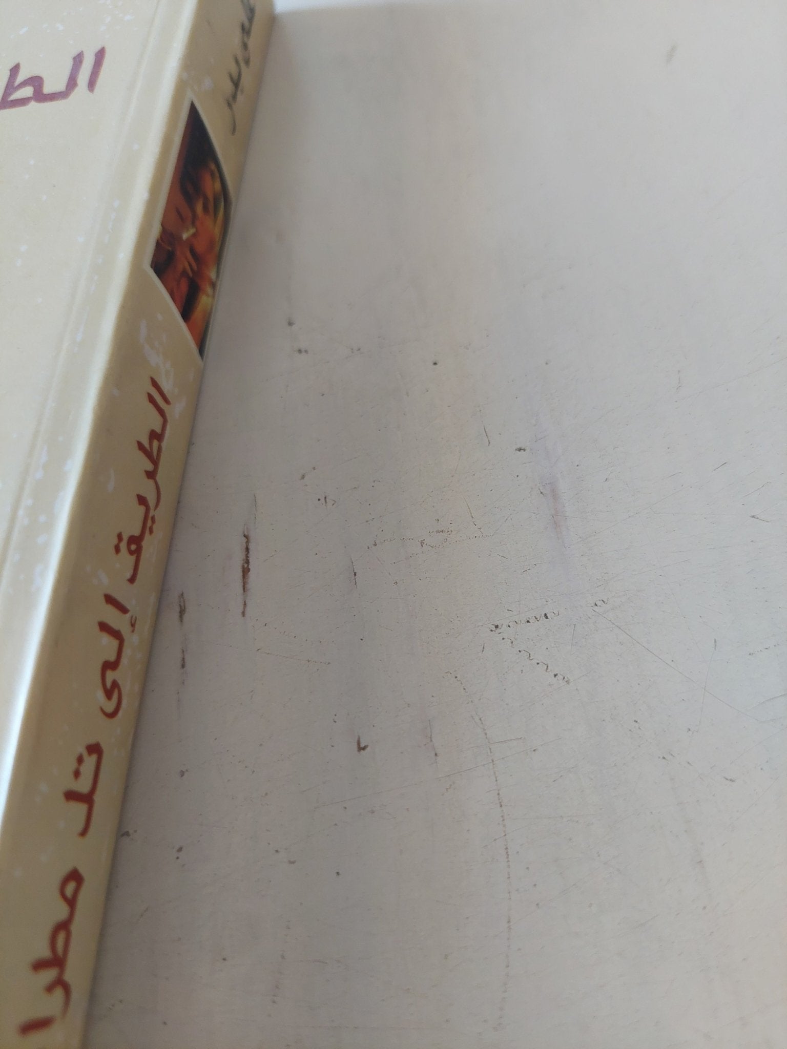 الطريق الى تل مطران - إهداء خاص من المؤلف على بدر - متجر كتب مصر - المكتبة الفلسفية