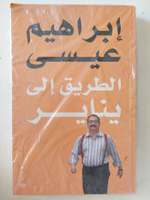 الطريق الى يناير / إبراهيم عيسى - متجر كتب مصر - متجر كتب مصر