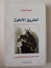 الطريق الأطول .. النساء فى أول برلمان فلسطينى / أنجيلا غرونرت - متجر كتب مصرمتجر كتب مصر