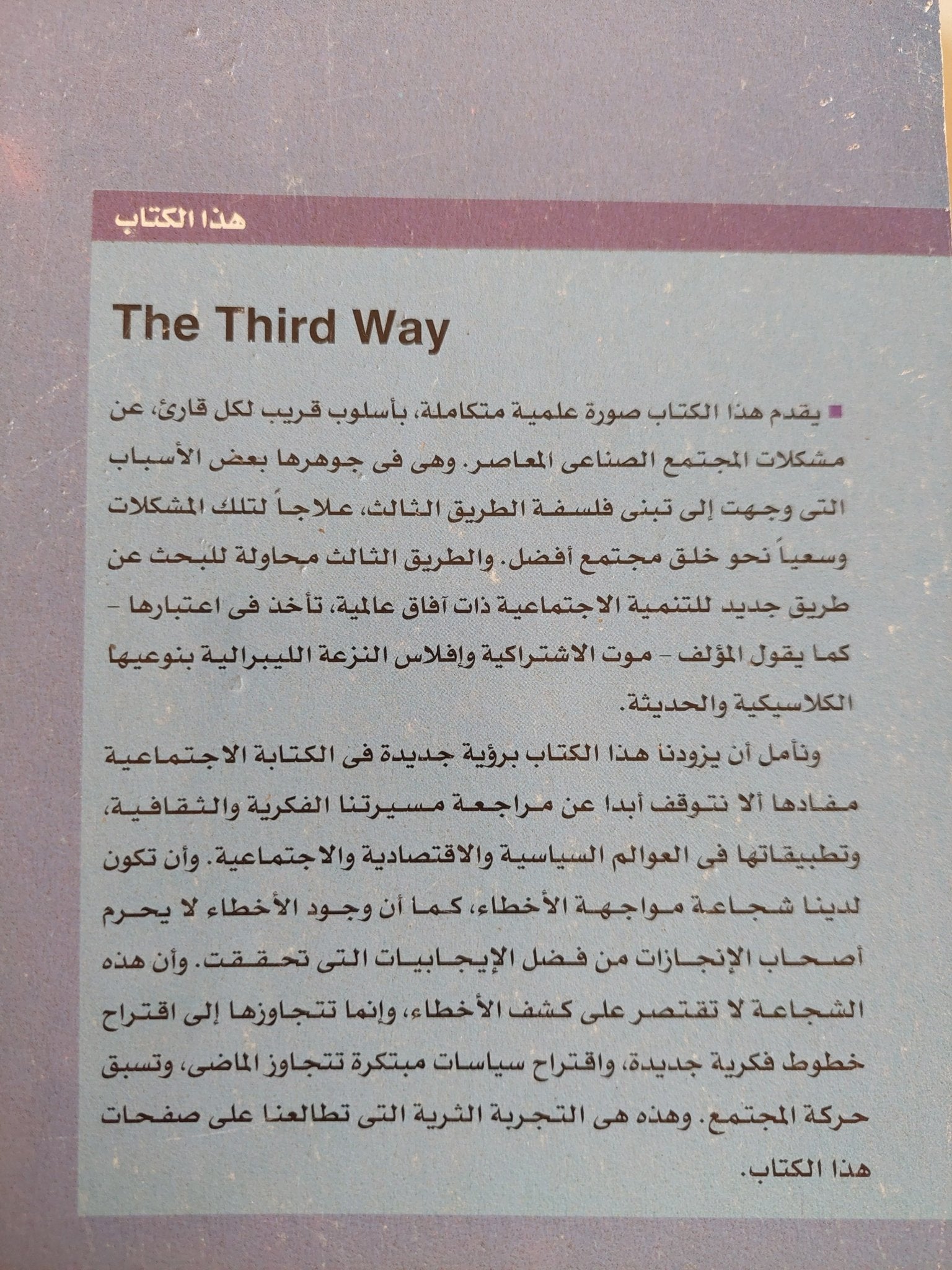الطريق الثالث .. تجديد الديمقراطية الإجتماعية / أنتونى جيدنز - متجر كتب مصر - المكتبة الفلسفية