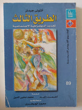 الطريق الثالث .. تجديد الديمقراطية الإجتماعية / أنتونى جيدنز - متجر كتب مصر - المكتبة الفلسفية