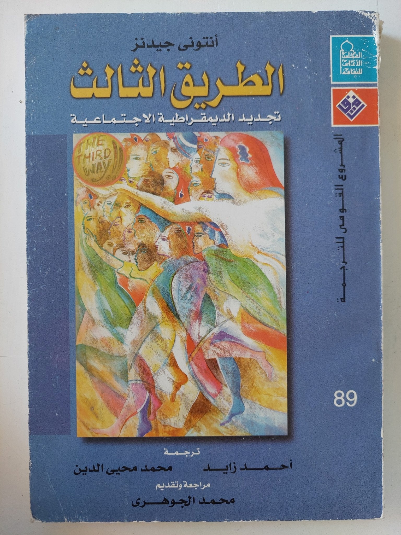 الطريق الثالث .. تجديد الديمقراطية الإجتماعية / أنتونى جيدنز - متجر كتب مصر - متجر كتب مصر