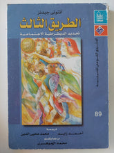 الطريق الثالث .. تجديد الديمقراطية الإجتماعية / أنتونى جيدنز - متجر كتب مصر - متجر كتب مصر