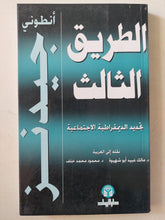 الطريق الثالث .. تجديد الديمقراطية الاجتماعية ط1 - متجر كتب مصرمتجر كتب مصر