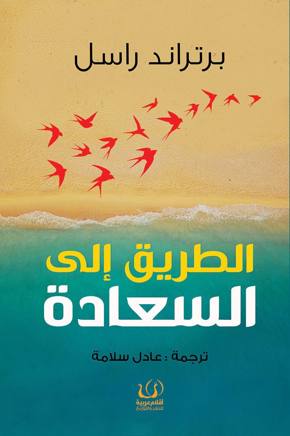الطريق إلى السعادة - برتراند راسل - متجر كتب مصرأقلام عربية للنشر والتوزيع