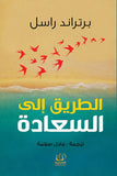 الطريق إلى السعادة - برتراند راسل - متجر كتب مصرأقلام عربية للنشر والتوزيع