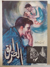الطريق / نجيب محفوظ - متجر كتب مصر - متجر كتب مصر