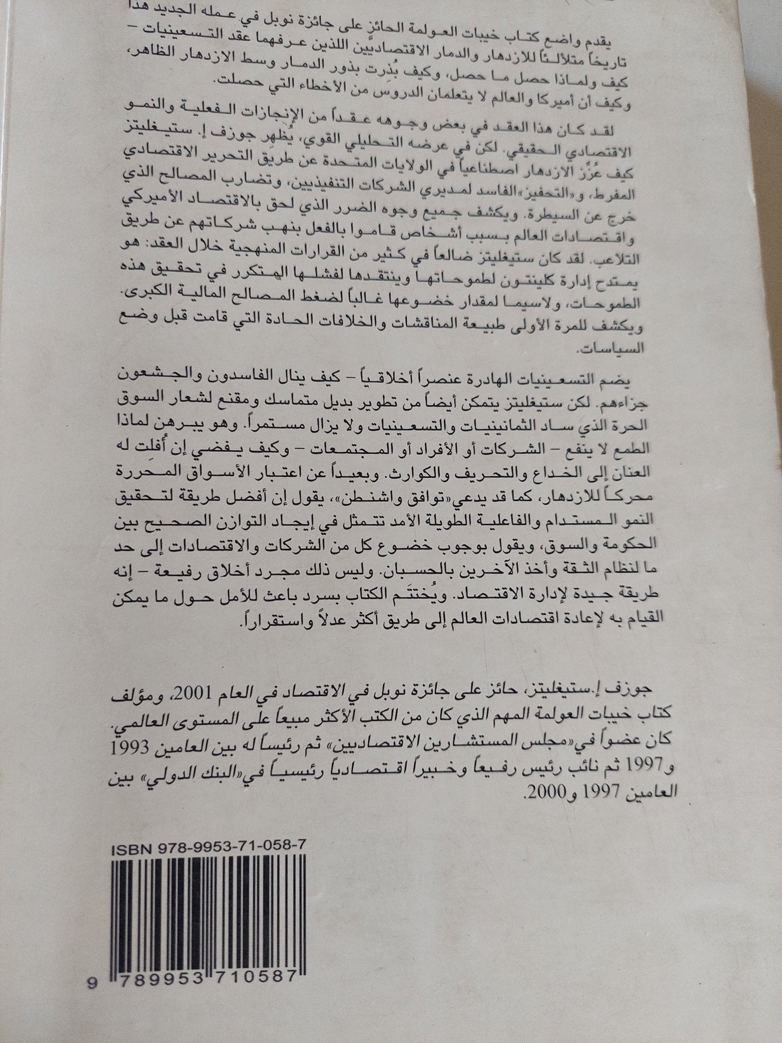 التسعينيات الهادرة / جوزيف ستيغلتز - متجر كتب مصر - متجر كتب مصر