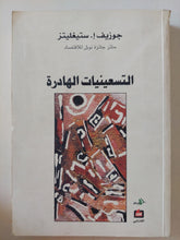 التسعينيات الهادرة / جوزيف ستيغلتز - متجر كتب مصر - متجر كتب مصر
