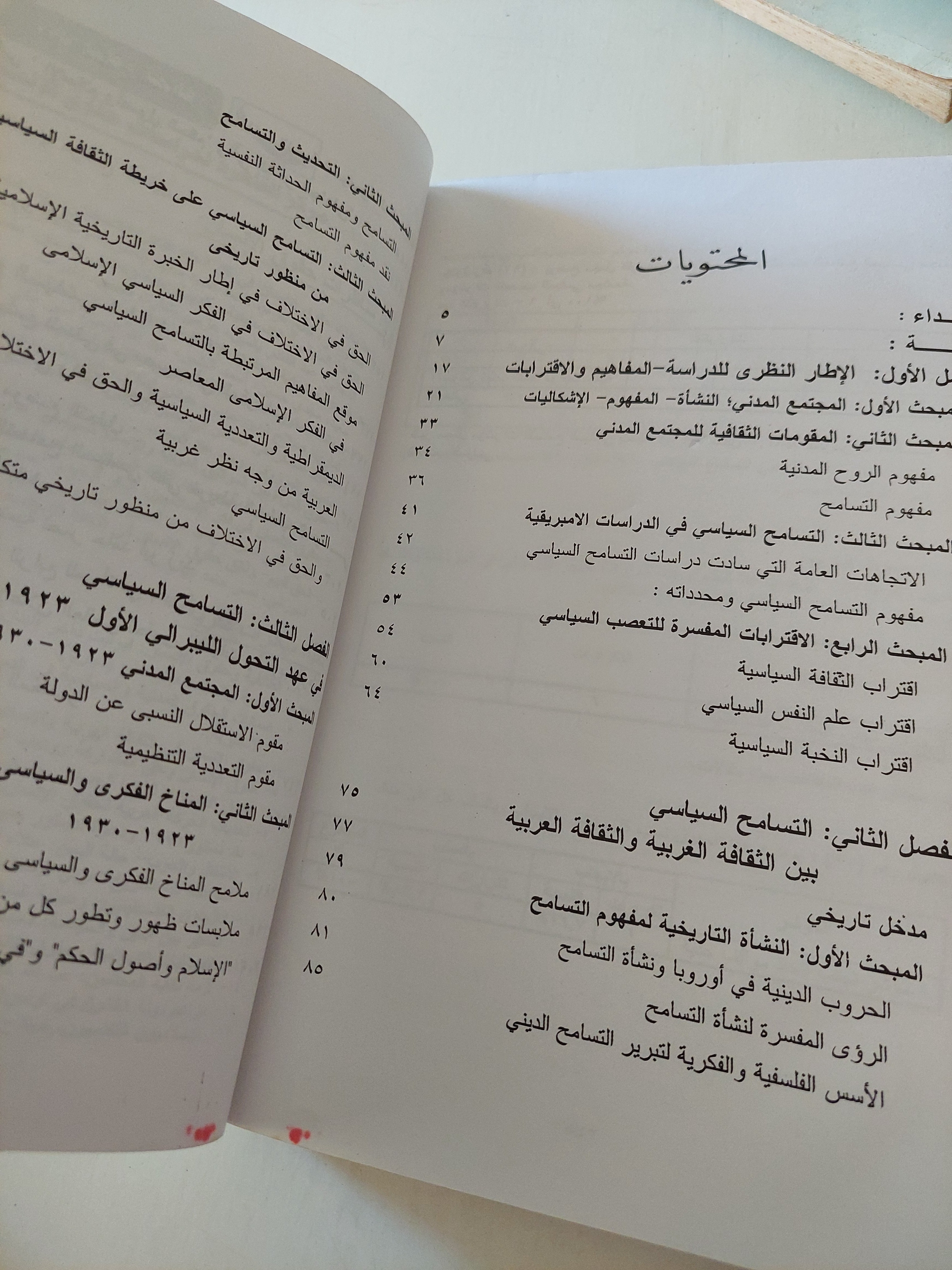 التسامح السياسى / د.هويدا عدلى - متجر كتب مصرمتجر كتب مصر