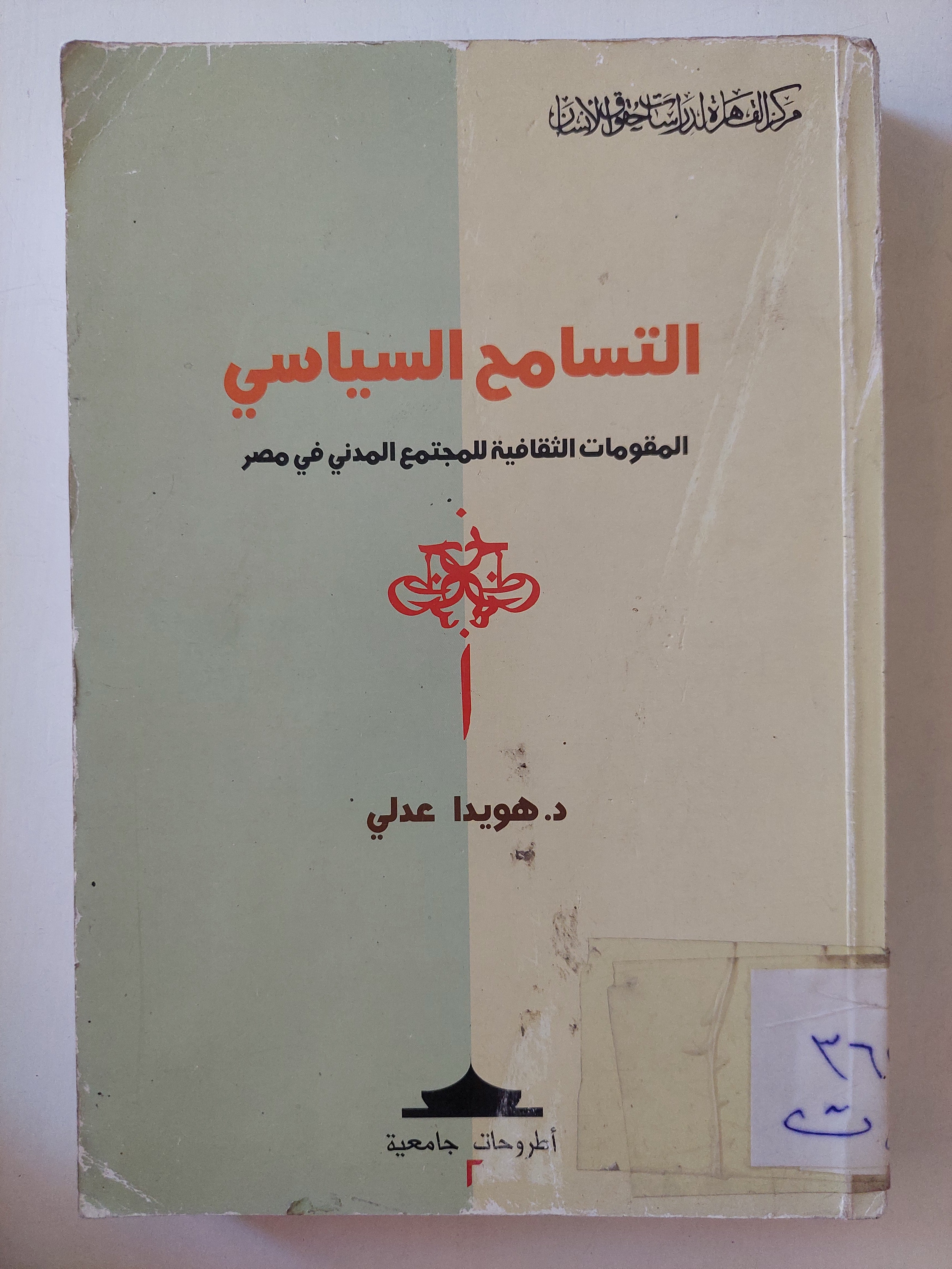 التسامح السياسى / د.هويدا عدلى - متجر كتب مصرمتجر كتب مصر