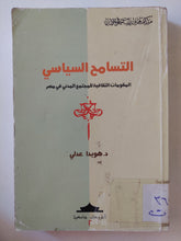التسامح السياسى / د.هويدا عدلى - متجر كتب مصرمتجر كتب مصر