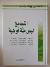 التسامح ليس منة أو هبة - هارد كفر - متجر كتب مصر - المكتبة الفلسفية