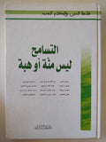 التسامح ليس منة أو هبة - هارد كفر - متجر كتب مصر - المكتبة الفلسفية