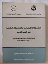 التشكيلات الإجتماعية والتكوينات الطبقية فى الوطن العربى / محمود عبد الفضيل - متجر كتب مصر - المكتبة الفلسفية