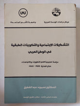 التشكيلات الإجتماعية والتكوينات الطبقية فى الوطن العربى / محمود عبد الفضيل - متجر كتب مصر - المكتبة الفلسفية