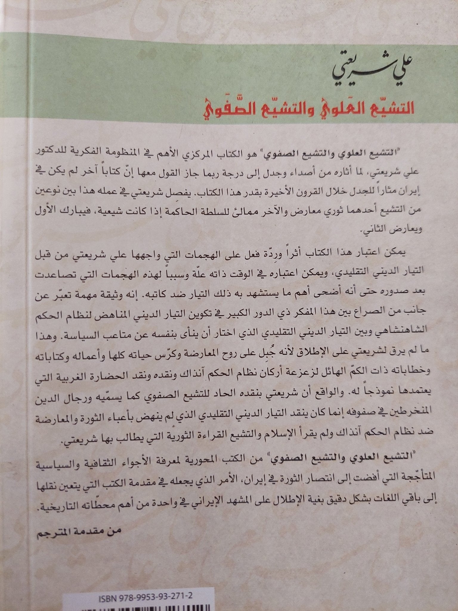 التشيع العلوى والتشيع الصفوى / على شريعتى - متجر كتب مصر - المكتبة الفلسفية