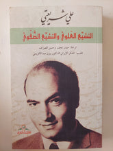 التشيع العلوى والتشيع الصفوى / على شريعتى - متجر كتب مصر - المكتبة الفلسفية