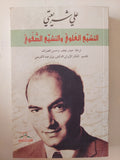 التشيع العلوى والتشيع الصفوى / على شريعتى - متجر كتب مصر - المكتبة الفلسفية