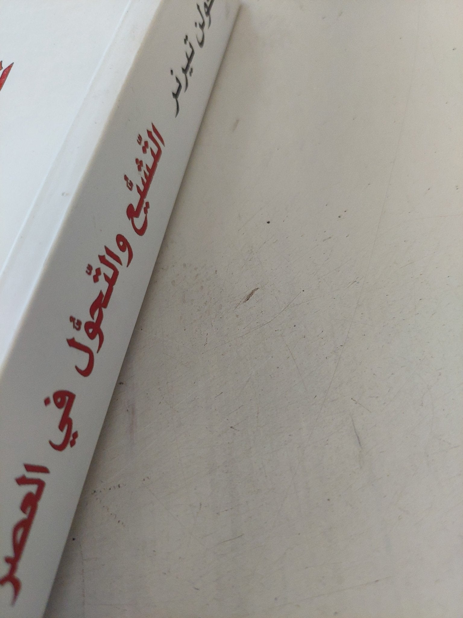 التشيع والتحول فى العصر الصفوى / كولن تيرنر - متجر كتب مصر - المكتبة الفلسفية