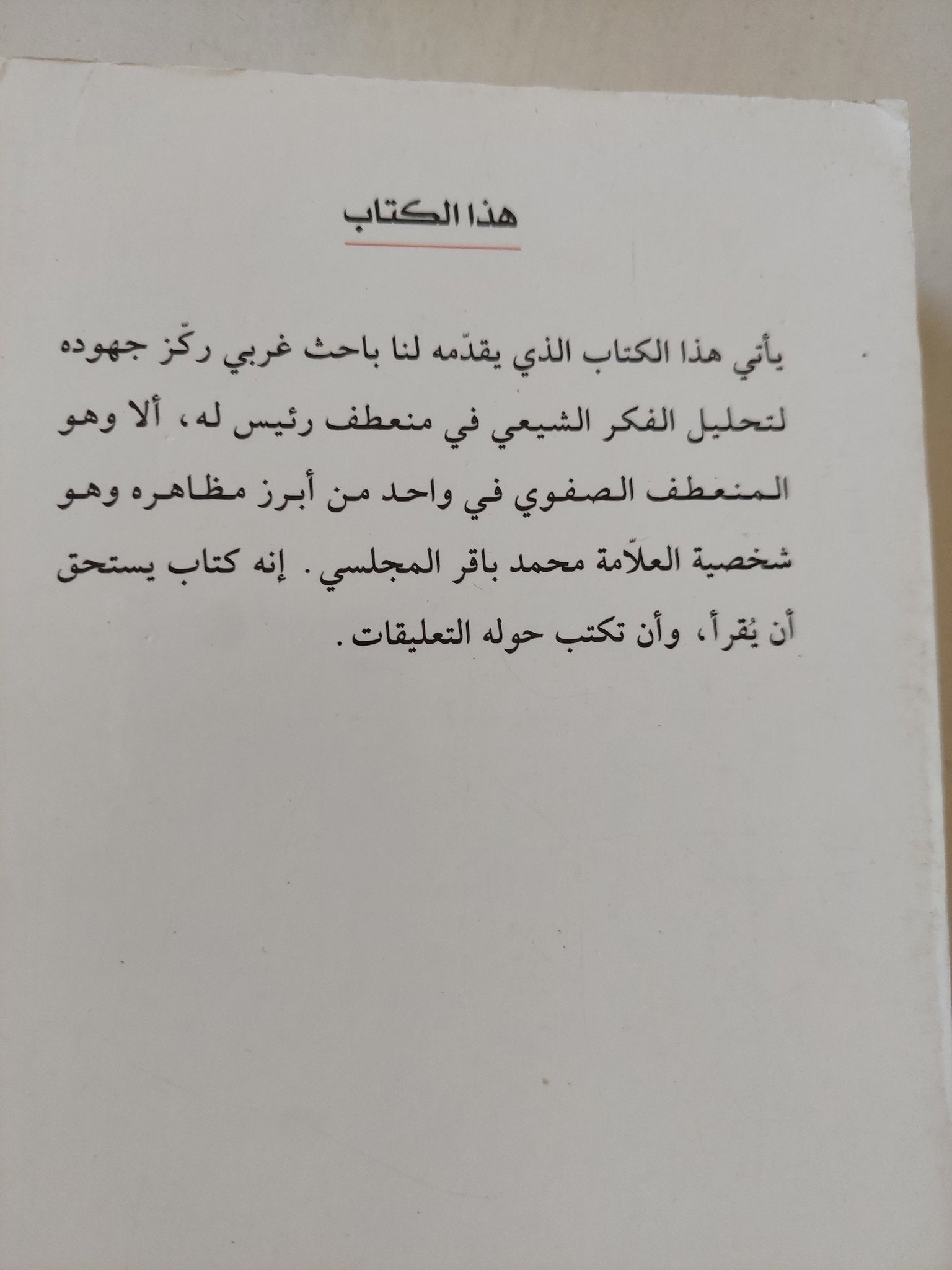 التشيع والتحول فى العصر الصفوى / كولن تيرنر - متجر كتب مصر - المكتبة الفلسفية