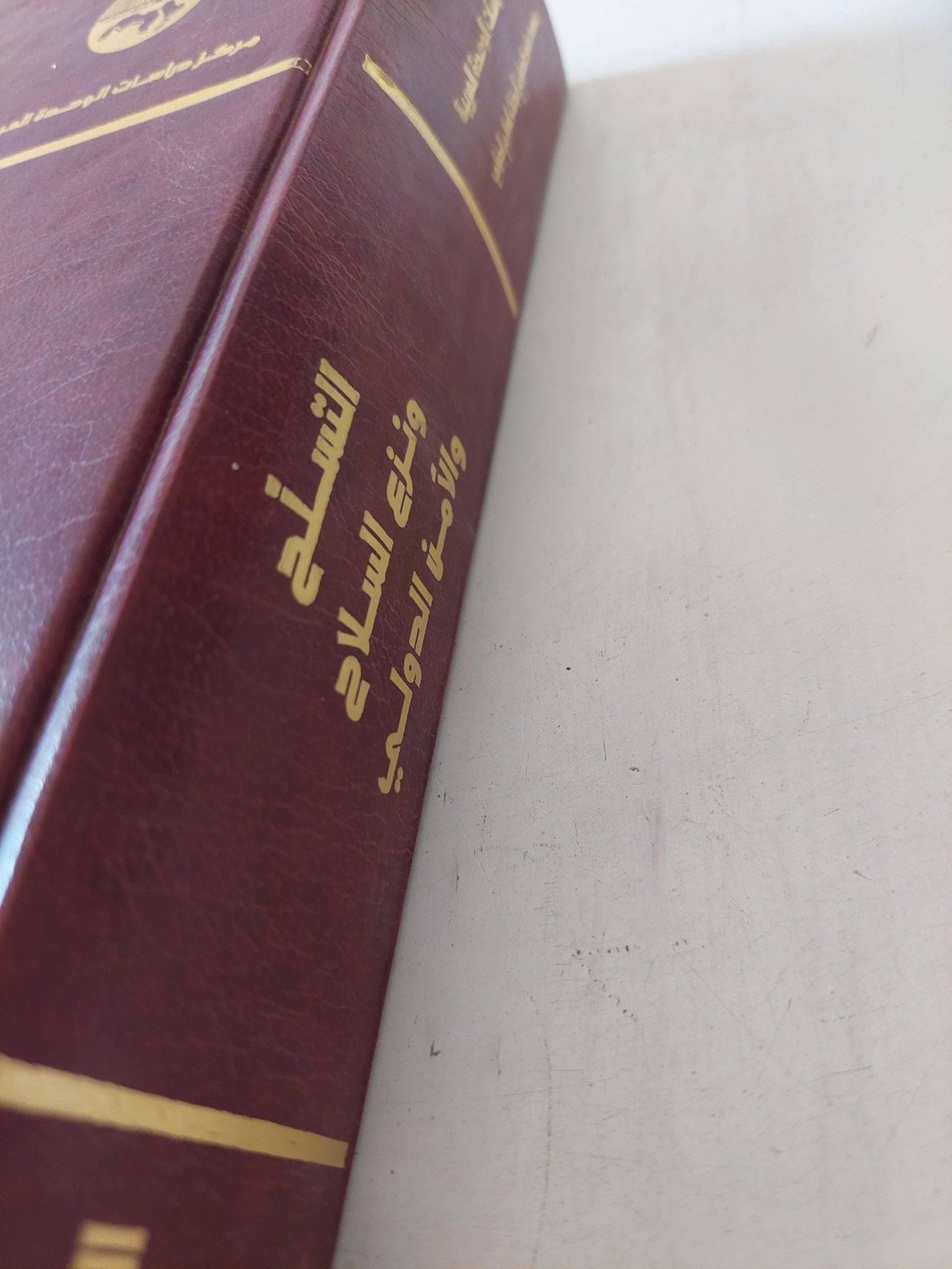 التسلح ونزع السلاح الأمن الدولى - هارد كفر - متجر كتب مصر - المكتبة الفلسفية