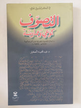 التصوف كوعى وممارسة / عبد المجيد الصغير - متجر كتب مصر - المكتبة الفلسفية