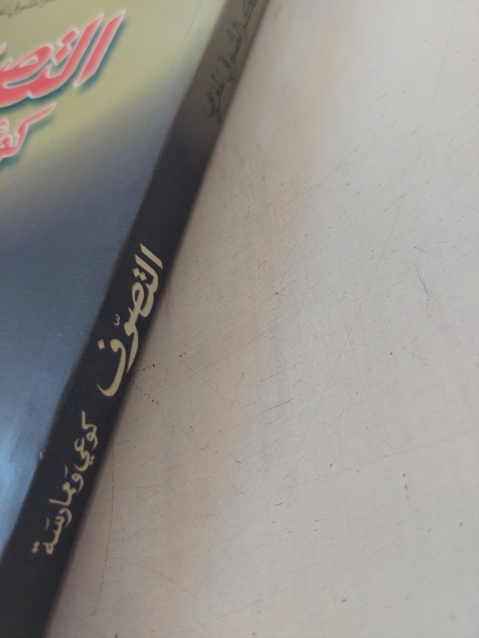 التصوف كوعى وممارسة / عبد المجيد الصغير - متجر كتب مصر - المكتبة الفلسفية