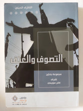 التصوف والعنف / مجموعة باحثين - متجر كتب مصر - المكتبة الفلسفية