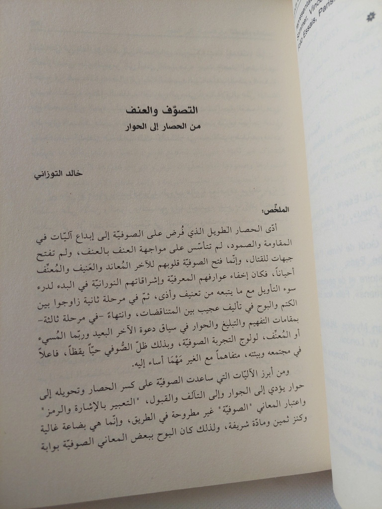 التصوف والعنف / مجموعة باحثين - متجر كتب مصر - المكتبة الفلسفية
