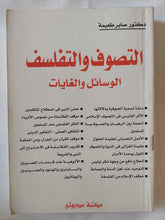 التصوف والتفلسف .. الوسائل والغايات / صابر طعيمة - متجر كتب مصر - المكتبة الفلسفية