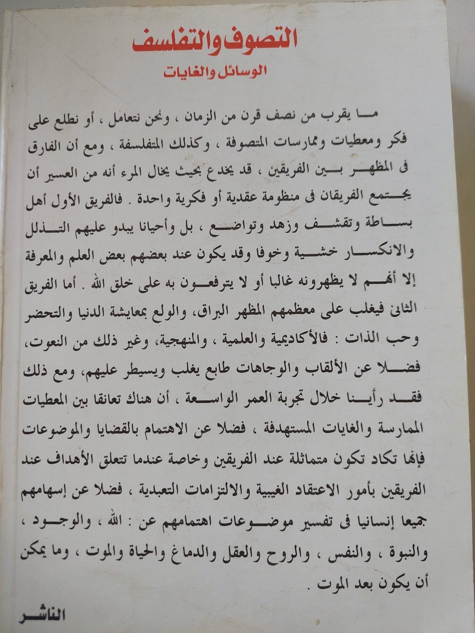 التصوف والتفلسف .. الوسائل والغايات / صابر طعيمة - متجر كتب مصر - المكتبة الفلسفية