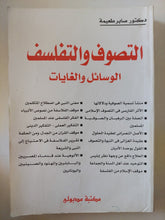 التصوف والتفلسف .. الوسائل والغايات / صابر طعيمة - متجر كتب مصر - المكتبة الفلسفية