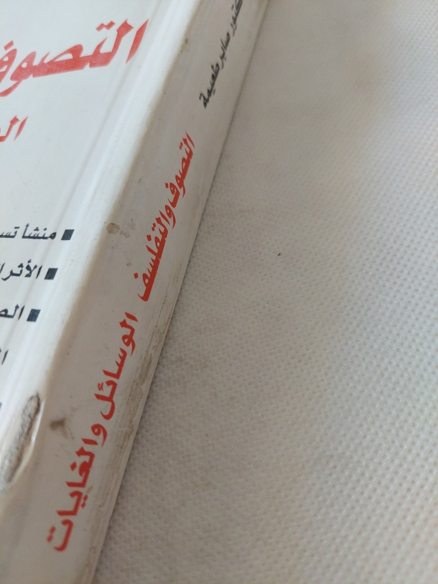التصوف والتفلسف .. الوسائل والغايات / صابر طعيمة - متجر كتب مصر - المكتبة الفلسفية